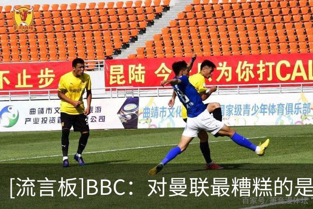 [流言板]BBC：对曼联最糟糕的是JJ-加布里埃尔能在16岁时自由身离队